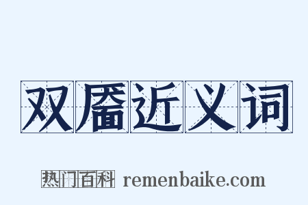 双靥近义词是什么意思的图片